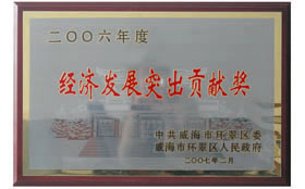 2007年，公司被授予经济贡献奖