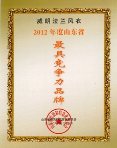 2012年10月 “威朗法兰”品牌在中国(即墨)国际时装季荣获“山东省最具竞争力品牌奖”