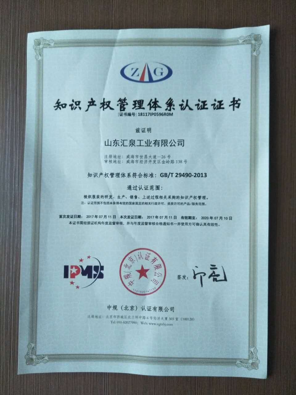 山东汇泉工业有限公司 通过了《知识产权管理体系认证》