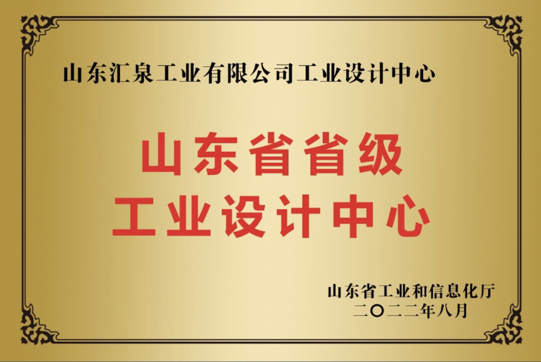山东汇泉工业有限公司被认定为山东省工业设计中心