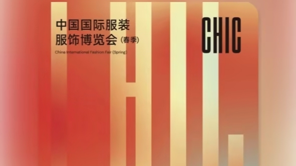 CHIC中国国际服装服饰博览会2023(春季）