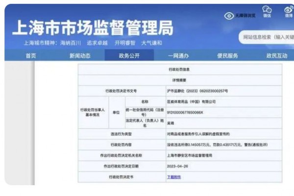 匡威涉虚假宣传被罚