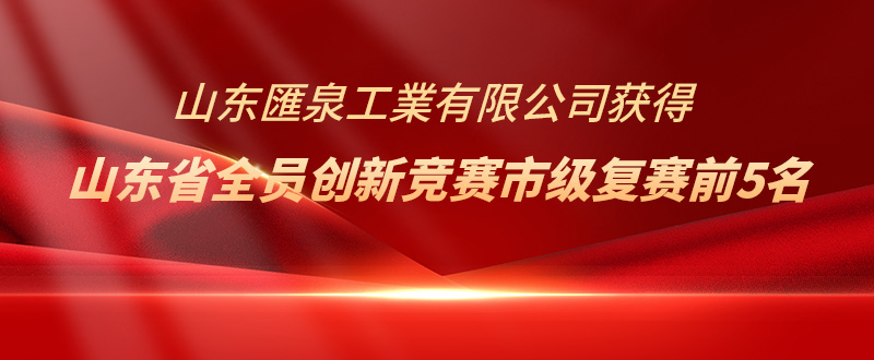 集团喜讯丨匯泉工業在山东省全员创新竞赛市级复赛中取得优异成绩